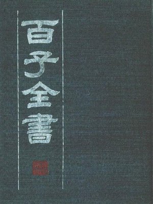 cover image of 百子全书　3 （古代版本影印）(The Complete Book of Hundreds WorksⅢ&#8212; Ancient version photocopying)